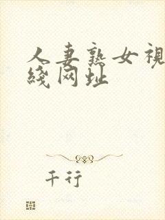 人妻熟女视频在线网址封面