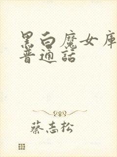 黑白魔女库伊拉普通话封面