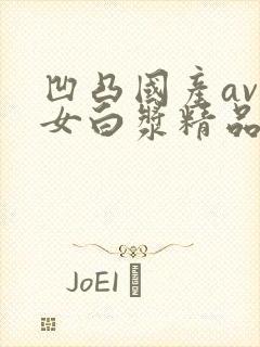 凹凸国产av熟女白浆精品