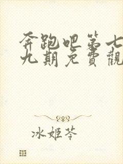 奔跑吧第七季第九期免费观看完整版