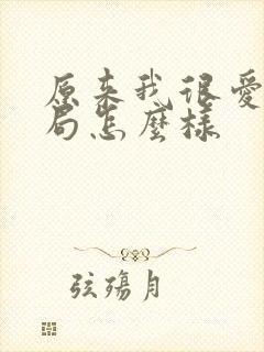 原来我很爱你结局怎么样