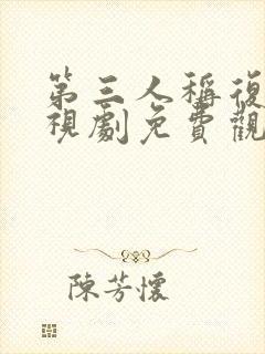 第三人称复仇电视剧免费观看全集封面