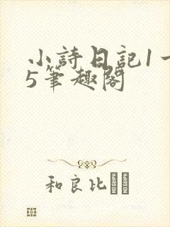 小诗日记1一15笔趣阁