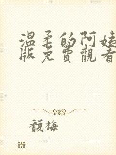 温柔的阿姨完整版免费观看