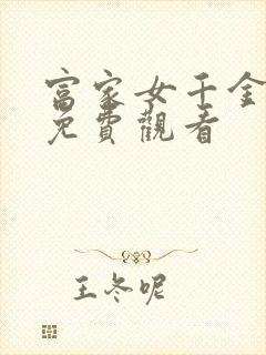 富家女千金韩漫免费观看封面