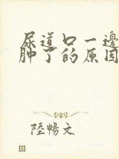 尿道口一边的肉肿了的原因封面