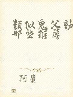 类似鬼父动漫有哪些推荐