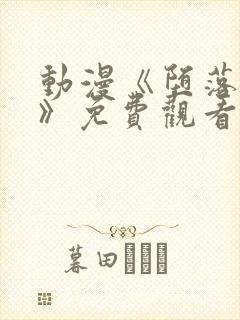 动漫《堕落女仆》免费观看