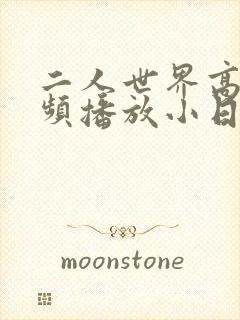 二人世界高清视频播放小日子