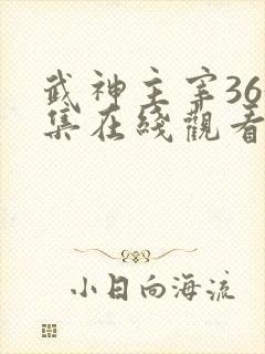 武神主宰363集在线观看免费动漫