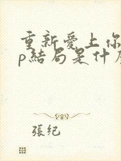 重新爱上你副cp结局是什么