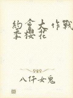 约会大作战第一季樱花