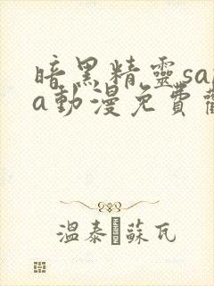 暗黑精灵sana动漫免费观看高清全集封面