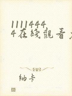 11114444在线观看免费完整版电视剧