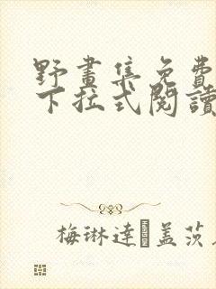 野画集免费漫画下拉式阅读下拉式