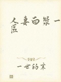 人妻白浆一二三区