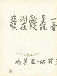 亚洲欧美一区视频在线观看