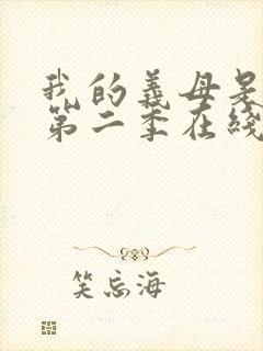 我的义母是魅魔第二季在线观看封面