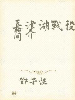 长津湖战役电影简介封面