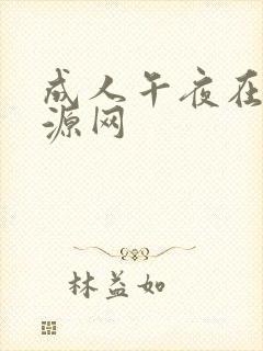 成人午夜在线资源网