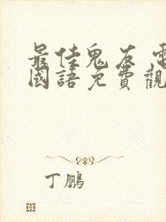 最佳鬼友 电影国语免费观看全集