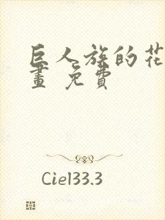 巨人族的花嫁漫画 免费