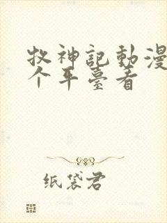 牧神记动漫在哪个平台看封面