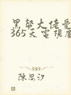 黑帮大佬爱我的365天电视剧32集封面