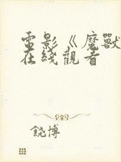 电影《魔兽3》在线观看