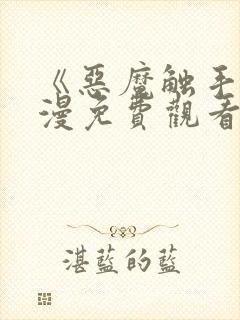 《恶魔触手》动漫免费观看全集高清