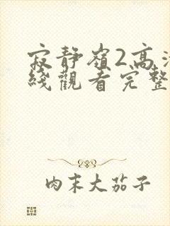 寂静岭2高清在线观看完整版