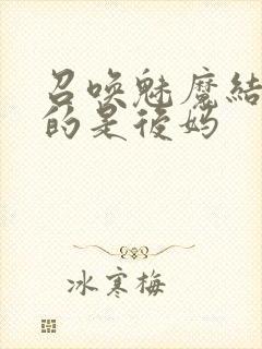 召唤魅魔结果来的是后妈封面