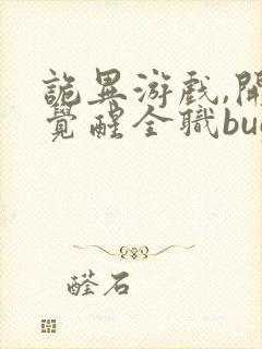 诡异游戏,开局觉醒全职bug级天赋最近章节