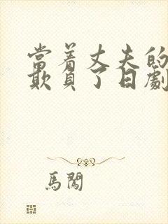 当着丈夫的面被欺负了日剧在线观看