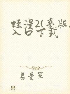 蛙漫2(台版)入口下载封面