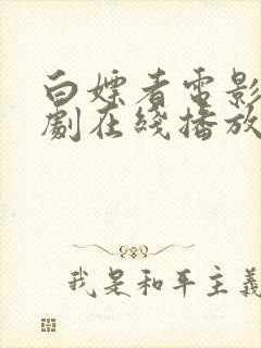 白嫖者电影电视剧在线播放封面