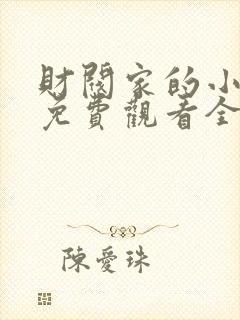 财阀家的小儿子免费观看全集