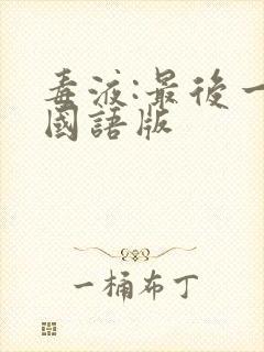 毒液:最后一舞国语版