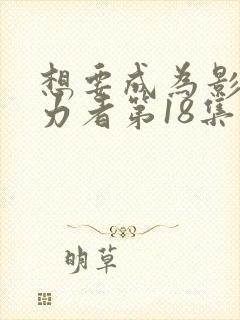 想要成为影之实力者第18集预告