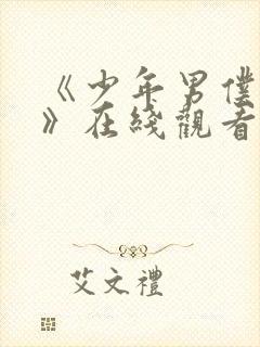 《少年男仆库洛》在线观看