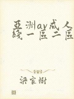 亚洲av成人在线一区二区