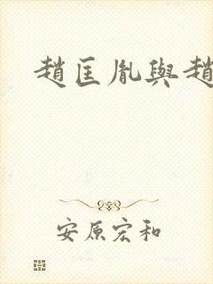 赵匡胤与赵京娘