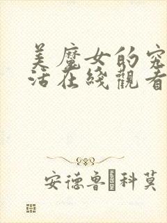 美魔女的究极生活在线观看