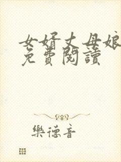 女婿丈母娘小说免费阅读