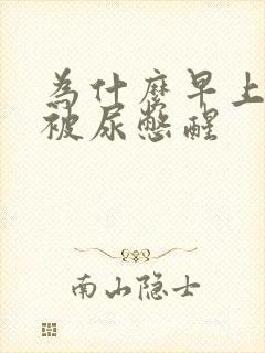 为什么早上老是被尿憋醒封面