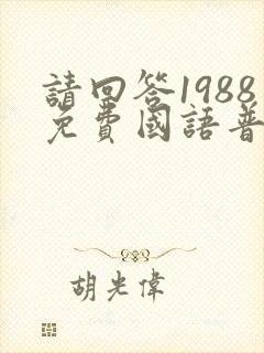 请回答1988免费国语普通话高清