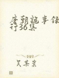 唐朝诡事录之西行36集