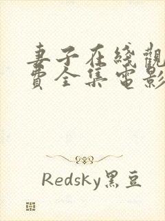 妻子在线观看免费全集电影