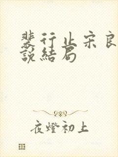 裴行止宋良茵小说结局