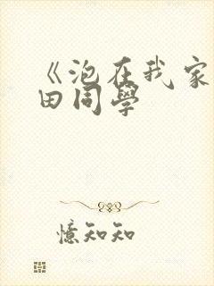 《泡在我家的黑田同学封面